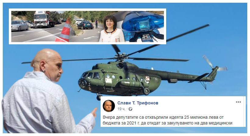 Слави Трифонов: България продължава да е единствената страна в Европейския съюз, която няма нито един медицински хеликоптер.