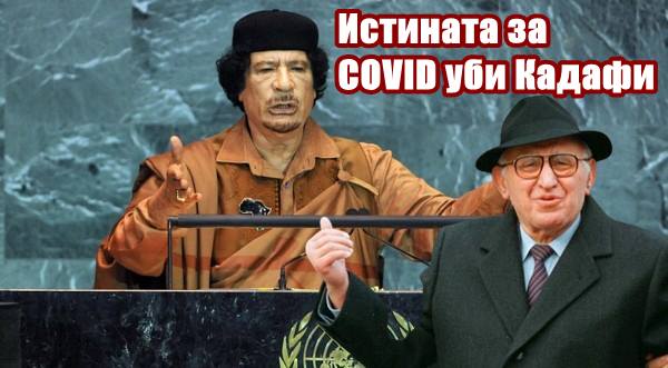 Бай Тошо: Covid убива моят приятел Кадафи