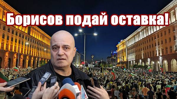 Слави Трифонов: Борисов подай оставка! 