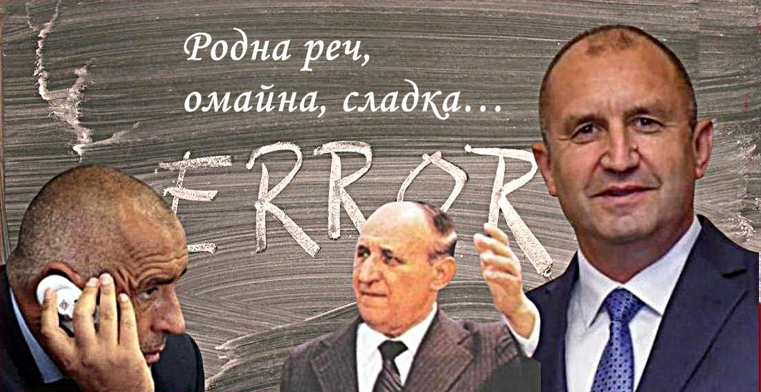 Бай Тошо: Борисов нарича Радев прост летец и тъпанар!