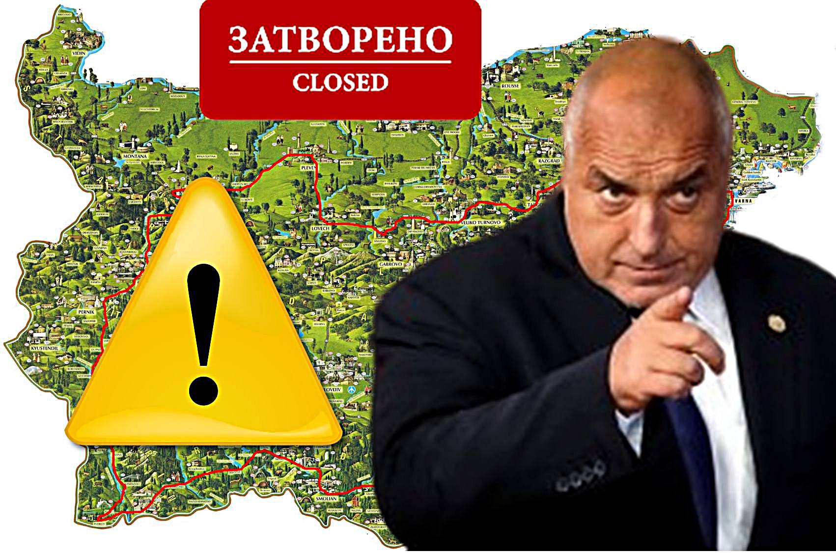 Борисов ще ни затвори и повече никога няма да излезем 