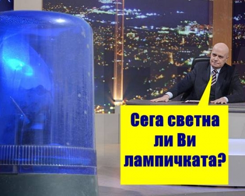 Слави Трифонов: Сега светна ли Ви лампичката?