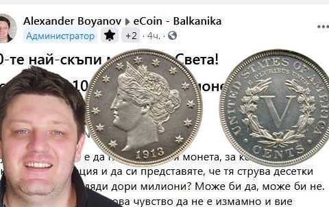 Александър Боянов: 10-те най-скъпи монети в Света