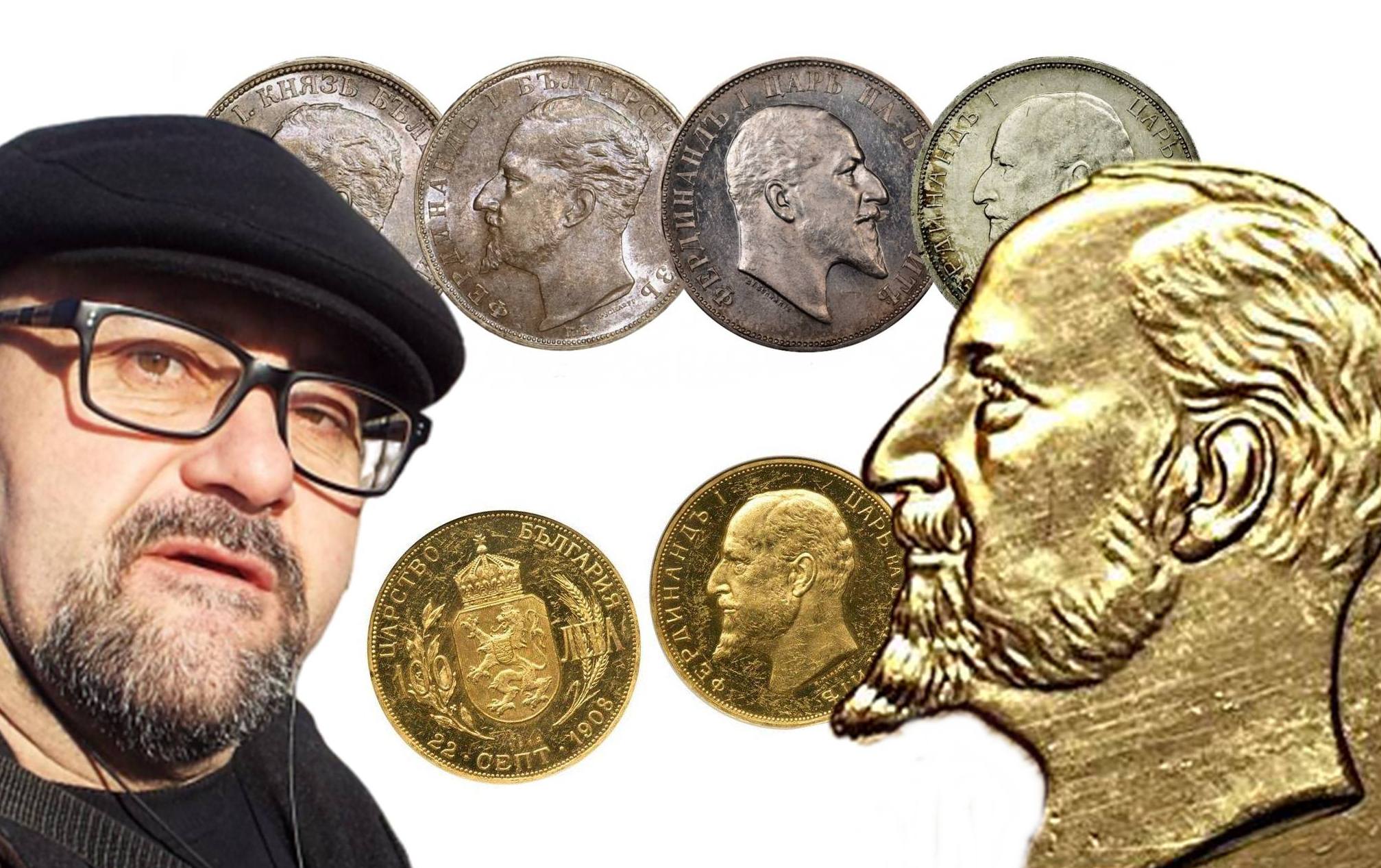 Стефан Пройнов: Златната Независимост на България в монети