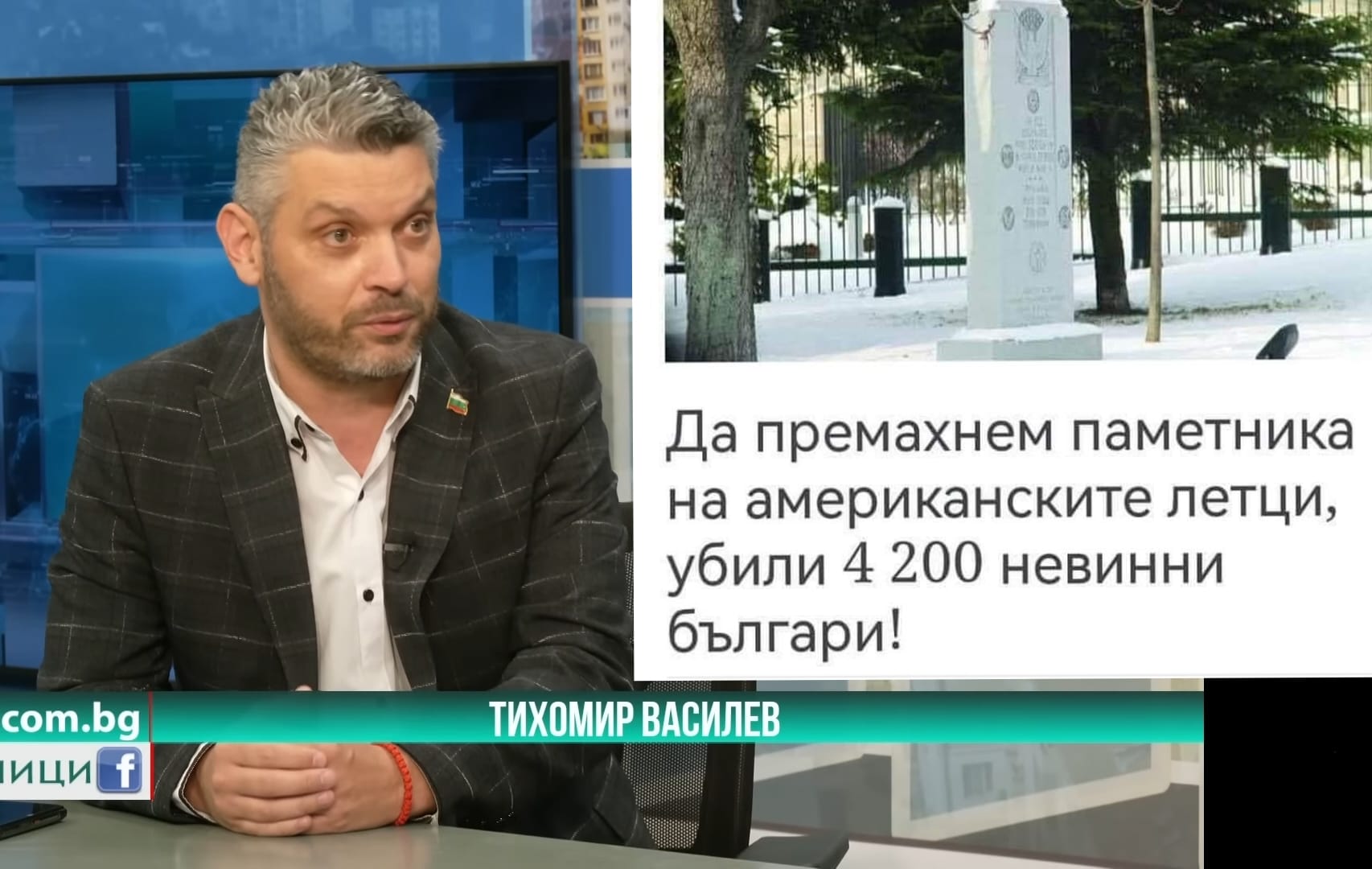 Тихомир Василев: Ние гражданите искаме реципрочно да се демонтира и паметника на американските летци убили