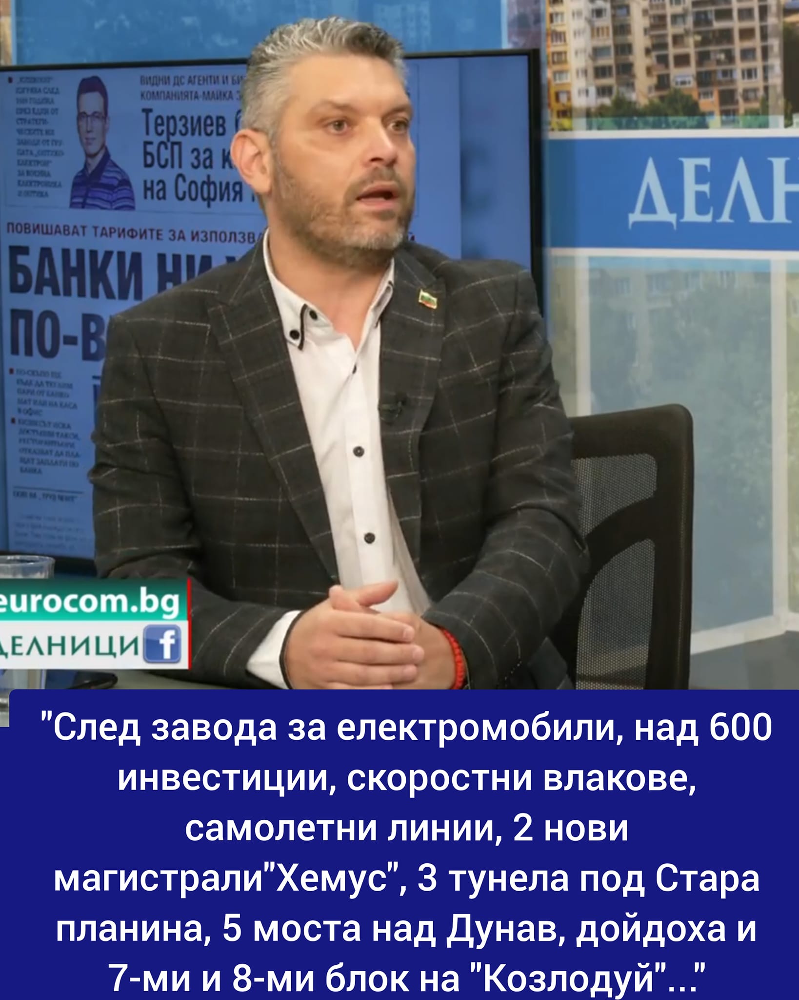 Поредната далавера? ”След завода за електромобили, над 600 инвестиции, скоростни влакове, самолетни линии, 2 нови магистрали”Хемус”...