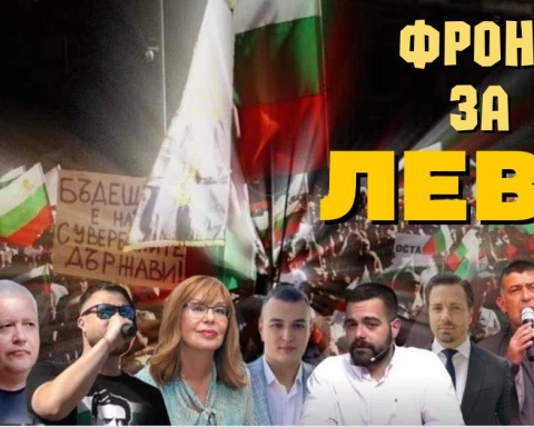 Няма да се откажем. Създаваме гражданско движение “ФРОНТ ЗА ЛЕВА” – гарант, че цялата мръсотия ще излезе на бял свят