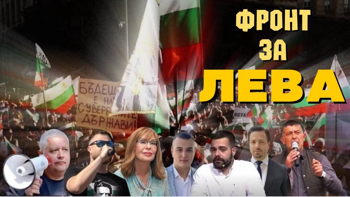 Няма да се откажем. Създаваме гражданско движение “ФРОНТ ЗА ЛЕВА” – гарант, че цялата мръсотия ще излезе на бял свят